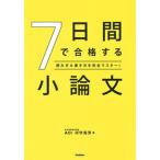 ７日間で合格する小論文 読み方＆書き方を完全マスター！/Ｇａｋｋｅｎ/河守晃芳（単行本） 中古