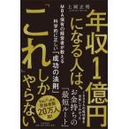 年収１億円になる人は、「これ」しかやらない ＭＢＡ保有の経営者が教える科学的に正しい「成功の法/ＰＨＰ研究所/上岡正明（単行本（ソフトカバー）） 中古