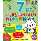 いちまるとはじめよう！わくわく漢検７級 改訂版/日本漢字能力検定協会/日本漢字能力検定協会（単行本） 中古