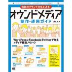 自社のブランド力を上げる！オウンドメディア制作・運用ガイド/翔泳社/深谷歩（大型本） 中古