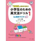 「意味順」だからできる！小学生のための英文法ドリル １/Ｊリサ-チ出版/田地野彰（単行本（ソフトカバー）） 中古