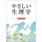 やさしい生理学   改訂第７版/南江堂/彼末一之 (単行本) 中古