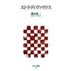 ストラディヴァリウス/アスキ-・メディアワ-クス/横山進一（新書） 中古