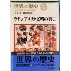 世界の歴史 １８/中央公論新社/樺山紘一（単行本） 中古