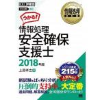 情報処理安全確保支援士 ２０１８年版/翔泳社/上原孝之（単行本（ソフトカバー）） 中古