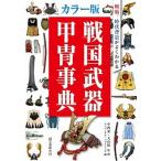 戦国武器甲冑事典 戦術、時代背景がよくわかる カラ-版/誠文堂新光社/ユニバ-サル・パブリシング株式会社（単行本） 中古