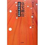 住宅顕信全俳句集全実像 夜が淋しくて誰かが笑いはじめた  /小学館/住宅顕信（単行本） 中古