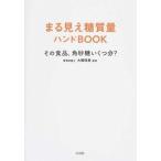 まる見え糖質量ハンドＢＯＯＫ その食品、角砂糖いくつ分？/宝島社/大柳珠美（単行本） 中古