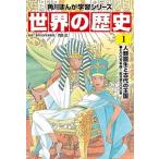 角川まんが学習シリーズ　世界の歴史　1 人類誕生と古代の王国 七〇〇万年前〜紀元前六〇〇年（単行本） 中古