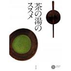 茶の湯のススメ/平凡社/平凡社（大型本） 中古