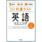 やさしくひもとく共通テスト　英語リスニング 【過去問】×【解説】×【実況動画】/Ｇａｋｋｅｎ/武藤一也（単行本） 中古