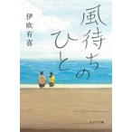 風待ちのひと/ポプラ社/伊吹有喜（文庫） 中古