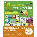 １０才からはじめるゲームプログラミング図鑑 スクラッチでたのしくまなぶ/創元社/キャロル・ヴォーダマン（単行本） 中古
