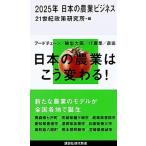 ２０２５年日本の農業ビジネス/講談社/２１世紀政策研究所（新書） 中古