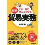 図解これ１冊でぜんぶわかる！貿易実務/あさ出版/大須賀祐（単行本（ソフトカバー）） 中古