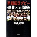  Waseda регби эволюция к ../.. фирма / прямой . свет доверие ( монография ) б/у 