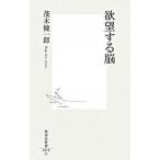 欲望する脳/集英社/茂木健一郎（新書） 中古
