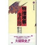 特捜検察の事件簿/講談社/藤永幸治（新書） 中古