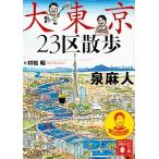 大東京２３区散歩/講談社/泉麻人（文庫） 中古