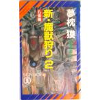 新・魔獣狩り 長編超伝奇小説 ２ /祥伝社/夢枕獏（新書） 中古