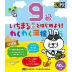 いちまるとはじめよう！わくわく漢検９級 改訂版/日本漢字能力検定協会/日本漢字能力検定協会（単行本） 中古