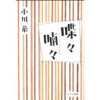 喋々喃々/ポプラ社/小川糸（文庫） 中古