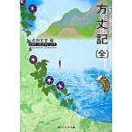 方丈記（全） ビギナーズ・クラシックス　日本の古典（文庫） 中古