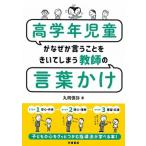 高学年児童がなぜか言うことをきいてしまう教師の言葉かけ/学陽書房/丸岡慎弥（単行本） 中古