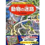 動物の迷路 ウサギ、コアラ、ライオン・・・２５０種大集合！/ＰＨＰ研究所/香川元太郎（単行本） 中古
