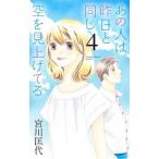 あの人は昨日と同じ空を見上げてる ４/集英社クリエイティブ/宮川匡代（コミック） 中古