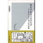 最高学府はバカだらけ 全入時代の大学「崖っぷち」事情/光文社/石渡嶺司（新書） 中古
