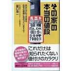 その「家」の本当の値段 あなたが払うお金は、住宅の価値に見合っていますか？/講談社/釜口浩一（新書） 中古