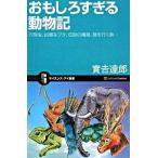 おもしろすぎる動物記 六時虫、凶暴なブタ、伝説の毒鳥、陸を行く魚…/ＳＢクリエイティブ/実吉達郎（新書） 中古