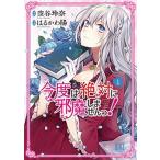 今度は絶対に邪魔しませんっ！/幻冬舎コミックス/空谷玲奈（コミック） 中古