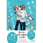 ありあまるファンタジーを/ＫＡＤＯＫＡＷＡ/Ｎａｋａｍｕ（単行本） 中古