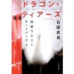 ドラゴン・ティア-ズ-龍涙 池袋ウエストゲ-トパ-ク９/文藝春秋/石田衣良（文庫） 中古