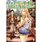 フェアリーテイル・クロニクル　〜空気読まない異世界ライフ〜　1（単行本） 中古