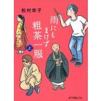 雨にもまけず粗茶一服 上/ポプラ社/松村栄子（文庫） 中古