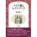 メイド服とレインコート ブリティッシュ・ファッションの誕生/勁草書房/坂井妙子（単行本） 中古