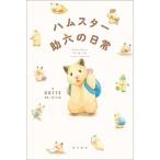 ハムスター助六の日常/ＫＡＤＯＫＡＷＡ/ＧＯＴＴＥ（単行本） 中古