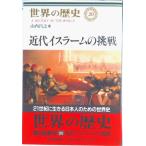 世界の歴史 ２０/中央公論新社/樺山紘一（単行本） 中古