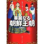 歴史と人物でわかる華麗なる朝鮮王朝/角川学芸出版/佐野良一（文庫） 中古