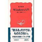 Windows入門（新書） 中古