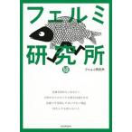フェルミ研究所　緑（コミック） 中古
