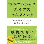 「アンコンシャス・バイアス」マネジメント 最高のリーダーは自分を信じない  /かんき出版/守屋智敬 (単行本) 中古