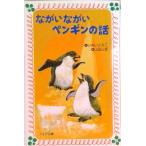 ながいながいペンギンの話   /理論社/いぬいとみこ（新書） 中古