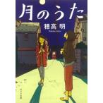 月のうた/ポプラ社/穂高明（文庫） 中古