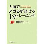 人前でアガらず話せる１分トレ-ニング/日本実業出版社/中野雅至（単行本（ソフトカバー）） 中古