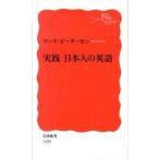 実践日本人の英語/岩波書店/マーク・ピーターセン（新書） 中古