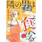 隣の男はよく食べる ２/集英社クリエイティブ/美波はるこ（コミック） 中古